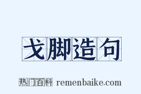 戈脚造句是什么意思的图片